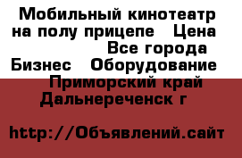 Мобильный кинотеатр на полу прицепе › Цена ­ 1 000 000 - Все города Бизнес » Оборудование   . Приморский край,Дальнереченск г.